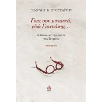 ΓΕΙΑ ΣΟΥ ΜΠΑΜΠΑ ΕΔΩ ΓΙΑΝΝΑΚΗΣ