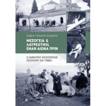 ΜΕΣΟΓΕΙΑ ΚΑΙ ΛΑΥΡΕΩΤΙΚΗ ΕΝΑΝ ΑΙΩΝΑ ΠΡΙΝ -Ο ΔΗΜΗΤΡΗΣ ΧΑΤΖΟΠΟΥΛΟΣ ΠΕΖΟΠΟΡΕΙ ΚΑΙ ΓΡΑΦΕΙ