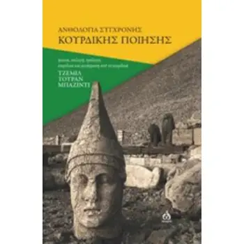 ΑΝΘΟΛΟΓΙΑ ΣΥΓΧΡΟΝΗΣ ΚΟΥΡΔΙΚΗΣ ΠΟΙΗΣΗΣ