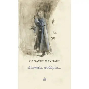 ΔΑΣΚΑΛΕ ΦΟΒΑΜΑΙ ...