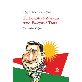 ΤΟ ΚΟΥΡΔΙΚΟ ΖΗΤΗΜΑ ΣΤΟΝ ΕΛΛΗΝΙΚΟ ΤΥΠΟ