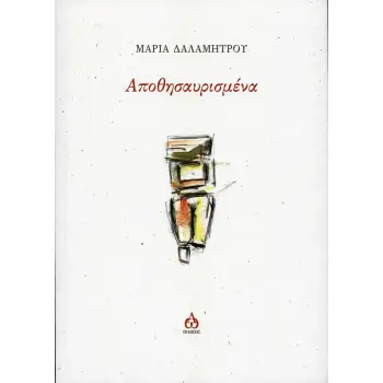 ΑΠΟΘΗΣΑΥΡΙΣΜΕΝΑ