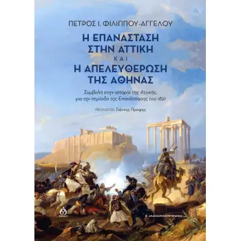Η ΕΠΑΝΑΣΤΑΣΗ ΣΤΗΝ ΑΤΤΙΚΗ ΚΑΙ Η ΑΠΕΛΕΥΘΕΡΩΣΗ ΤΗΣ ΑΘΗΝΑΣ ΣΥΜΒΟΛΗ ΣΤΗΝ ΙΣΤΟΡΙΑ ΤΗΣ ΑΤΤΙΚΗΣ, ΓΙΑ ΤΗΝ ΠΕΡΙΟΔΟ ΤΗΣ ΕΠΑΝΑΣΤΑΣΗΣ ΤΟΥ 182