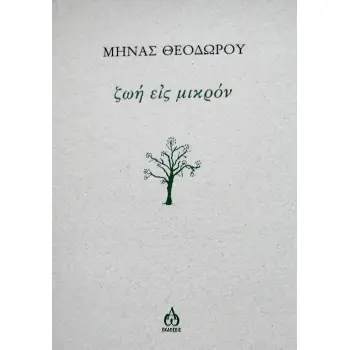 ΖΩΗ ΕΙΣ ΜΙΚΡΟΝ