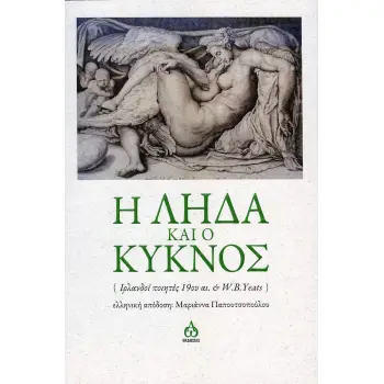 Η ΛΗΔΑ ΚΑΙ Ο ΚΥΚΝΟΣ ΙΡΛΑΝΔΟΙ ΠΟΙΗΤΕΣ 19ΟΥ ΑΙ. & W.B.YEATS