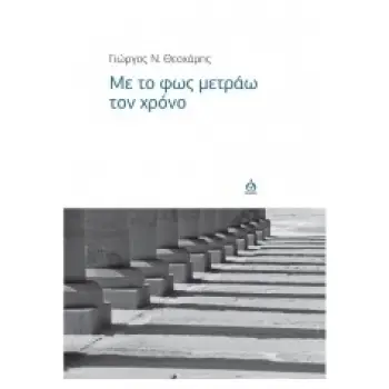ΜΕ ΤΟ ΦΩΣ ΜΕΤΡΑΩ ΤΟΝ ΧΡΟΝΟ