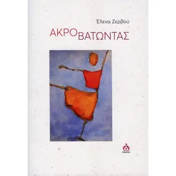 ΑΚΡΟΒΑΤΩΝΤΑΣ
