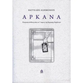 ΑΡΚΑΝΑ ΠΟΙΗΤΙΚΗ ΣΥΝΘΕΣΗ ΠΑΝΩ ΣΕ 7 ΚΑΡΤΕΣ ΤΗΣ ΚΥΡΙΑΚΗΣ ΠΡΕΒΕΝΙΟΥ