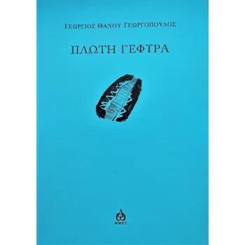ΠΛΩΤΗ ΓΕΦΥΡΑ