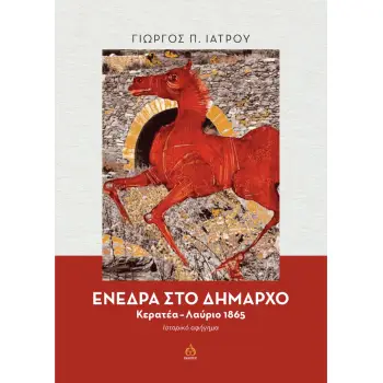ΕΝΕΔΡΑ ΣΤΟ ΔΗΜΑΡΧΟ ΚΕΡΑΤΕΑ-ΛΑΥΡΙΟ 1865. ΙΣΤΟΡΙΚΟ ΑΦΗΓΗΜΑ