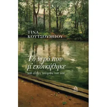 ΤΟ ΝΕΡΟ ΠΟΥ Μ΄ ΕΚΔΙΚΗΘΗΚΕ ΚΑΙ ΑΛΛΕΣ ΙΣΤΟΡΙΕΣ ΤΟΥ ΝΟΥ