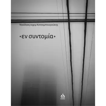 ΕΝ ΣΥΝΤΟΜΙΑ