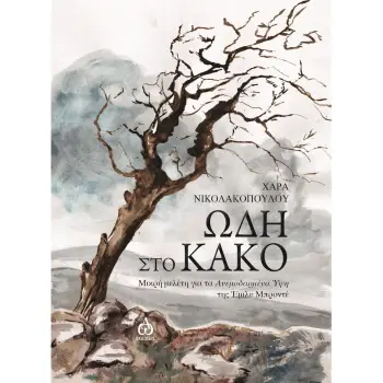 ΩΔΗ ΣΤΟ ΚΑΚΟ ΜΙΚΡΗ ΜΕΛΕΤΗ ΓΙΑ ΤΑ ΑΝΕΜΟΔΑΡΜΕΝΑ ΥΨΗ ΤΗΣ ΕΜΙΛΥ ΜΠΡΟΝΤΕ