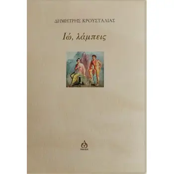 ΙΩ, ΛΑΜΠΕΙΣ