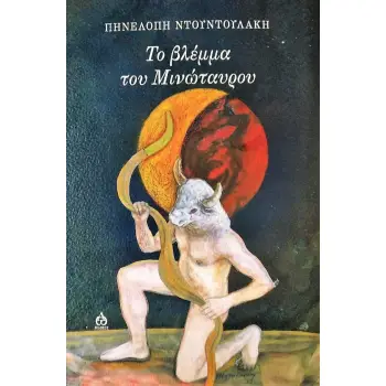 ΤΟ ΒΛΕΜΜΑ ΤΟΥ ΜΙΝΩΤΑΥΡΟΥ