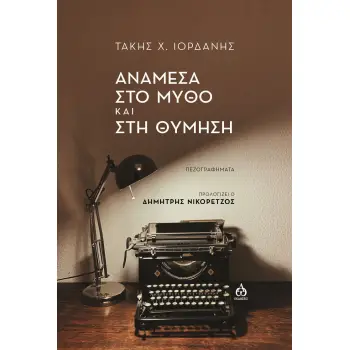 ΑΝΑΜΕΣΑ ΣΤΟ ΜΥΘΟ ΚΑΙ ΣΤΗ ΘΥΜΗΣΗ ΠΕΖΟΓΡΑΦΗΜΑΤΑ