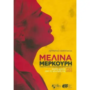 ΜΕΛΙΝΑ ΜΕΡΚΟΥΡΗ ΕΚΑΤΟ ΧΡΟΝΙΑ ΑΠΟ ΤΗ ΓΕΝΝΗΣΗ ΤΗΣ 1920-2020 - ΟΤΑΝ ΣΤΗΝ ΕΛΛΑΔΑ Ο ΠΟΛΙΤΙΣΜΟΣ ΕΓΙΝΕ ΠΡΩΤΟΣΕΛΙΔΟ
