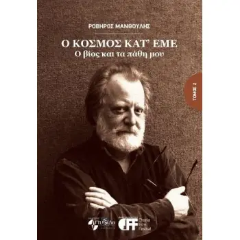 Ο ΚΟΣΜΟΣ ΚΑΤ' ΕΜΕ (ΔΕΥΤΕΡΟΣ ΤΟΜΟΣ) Ο ΒΙΟΣ ΚΑΙ ΤΑ ΠΑΘΗ ΜΟΥ