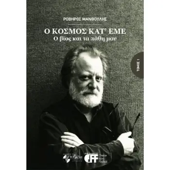 Ο ΚΟΣΜΟΣ ΚΑΤ' ΕΜΕ (ΠΡΩΤΟΣ ΤΟΜΟΣ) Ο ΒΙΟΣ ΚΑΙ ΤΑ ΠΑΘΗ ΜΟΥ