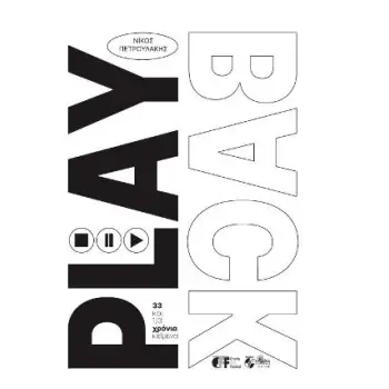 PLAYBACK: 33 ΚΑΙ 1/3 ΧΡΟΝΙΑ ΚΕΙΜΕΝΑ