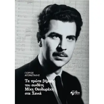 ΤΑ ΠΡΩΤΑ ΒΗΜΑΤΑ ΤΟΥ ΣΥΝΘΈΤΗ ΜΙΚΗ ΘΕΟΔΩΡΑΚΗ ΣΤΑ ΧΑΝΙΑ