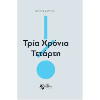 ΤΡΙΑ ΧΡΟΝΙΑ ΤΕΤΑΡΤΗ