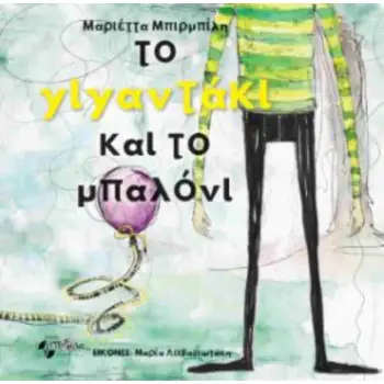 ΤΟ ΓΙΓΑΝΤΑΚΙ ΚΑΙ ΤΟ ΜΠΑΛΟΝΙ