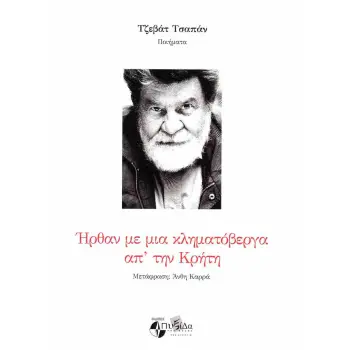 ΗΡΘΑΝ ΜΕ ΜΙΑ ΚΛΗΜΑΤΟΒΕΡΓΑ ΑΠ ΤΗΝ ΚΡΗΤΗ