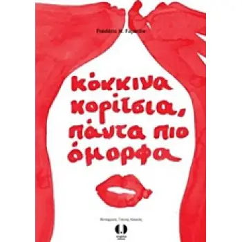 ΚΟΚΚΙΝΑ ΚΟΡΙΤΣΙΑ ΠΑΝΤΑ ΠΙΟ ΟΜΟΡΦΑ