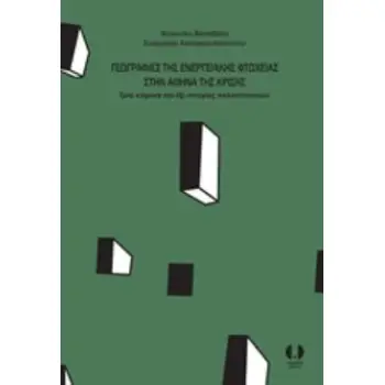 ΓΕΩΓΡΑΦΙΕΣ ΤΗΣ ΕΝΕΡΓΕΙΑΚΗΣ ΦΤΩΧΕΙΑΣ ΣΤΗΝ ΑΘΗΝΑ ΤΗΣ ΚΡΙΣΗΣ ΤΡΙΑ ΚΕΙΜΕΝΑ ΚΑΙ ΕΞΙ ΙΣΤΟΡΙΕΣ ΠΟΛΥΚΑΤΟΙΚΙΩΝ