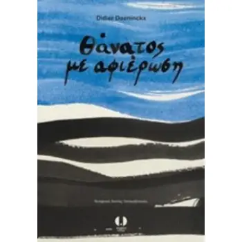 ΘΑΝΑΤΟΣ ΜΕ ΑΦΙΕΡΩΣΗ