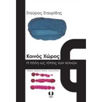 ΚΟΙΝΟΣ ΧΩΡΟΣ Η ΠΟΛΗ ΩΣ ΤΟΠΟΣ ΤΩΝ ΚΟΙΝΩΝ