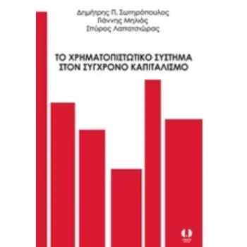 ΤΟ ΧΡΗΜΑΤΟΠΙΣΤΩΤΙΚΟ ΣΥΣΤΗΜΑ ΣΤΟΝ ΣΥΓΧΡΟΝΟ ΚΑΠΙΤΑΛΙΣΜΟ