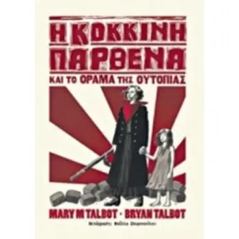 Η ΚΟΚΚΙΝΗ ΠΑΡΘΕΝΑ ΚΑΙ ΤΟ ΟΡΑΜΑ ΤΗΣ ΟΥΤΟΠΙΑΣ
