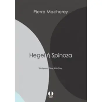 HEGEL Η SPINOZA