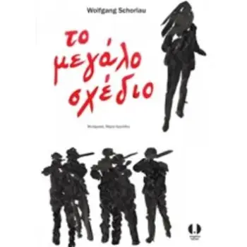 ΤΟ ΜΕΓΑΛΟ ΣΧΕΔΙΟ