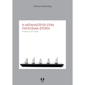 Η ΜΕΤΑΝΑΣΤΕΥΣΗ ΣΤΗΝ ΠΑΓΚΟΣΜΙΑ ΙΣΤΟΡΙΑ