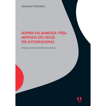 ΙΑΤΡΙΚΗ ΚΑΙ ΔΗΜΟΣΙΑ ΥΓΕΙΑ ΜΠΡΟΣΤΑ ΣΤΟ ΤΕΛΟΣ ΤΗΣ ΑΥΤΟΚΡΑΤΟΡΙΑΣ