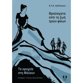 ΘΡΑΥΣΜΑΤΑ ΑΠΟ ΤΗ ΖΩΗ ΤΡΙΩΝ ΦΙΛΩΝ - ΤΑ ΟΡΥΧΕΙΑ ΣΤΗ ΦΑΛΟΥΝ
