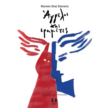 ΑΓΓΕΛΟΙ ΚΑΙ ΕΡΗΜΙΤΕΣ