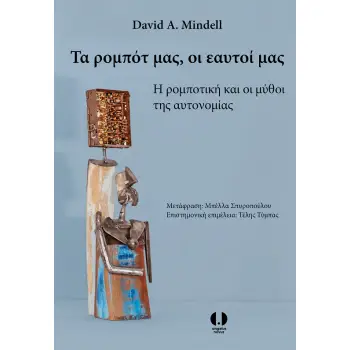 ΤΑ ΡΟΜΠΟΤ ΜΑΣ, ΟΙ ΕΑΥΤΟΙ ΜΑΣ Η ΡΟΜΠΟΤΙΚΗ ΚΑΙ ΟΙ ΜΥΘΟΙ ΤΗΣ ΑΥΤΟΝΟΜΙΑΣ