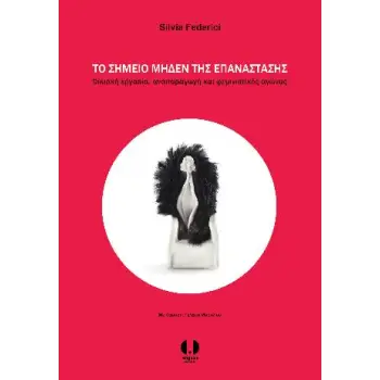 ΤΟ ΣΗΜΕΙΟ ΜΗΔΕΝ ΤΗΣ ΕΠΑΝΑΣΤΑΣΗΣ ΟΙΚΙΑΚΗ ΕΡΓΑΣΙΑ, ΑΝΑΠΑΡΑΓΩΓΗ ΚΑΙ ΦΕΜΙΝΙΣΤΙΚΟΣ ΑΓΩΝΑΣ