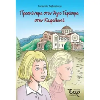 ΠΡΟΣΚΥΝΗΜΑ ΣΤΟΝ ΑΓΙΟ ΓΕΡΑΣΙΜΟ, ΣΤΗΝ ΚΕΦΑΛΟΝΙΑ ΠΑΙΔΙΚΑ