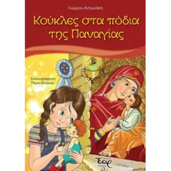 ΚΟΥΚΛΕΣ ΣΤΑ ΠΟΔΙΑ ΤΗΣ ΠΑΝΑΓΙΑΣ