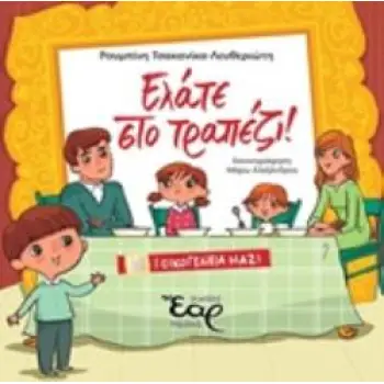 ΕΛΑΤΕ ΣΤΟ ΤΡΑΠΕΖΙ!