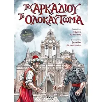 ΤΟΥ ΑΡΚΑΔΙΟΥ ΤΟ ΟΛΟΚΑΥΤΩΜΑ