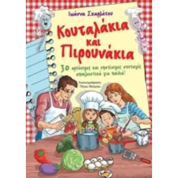 ΚΟΥΤΑΛΑΚΙΑ ΚΑΙ ΠΙΡΟΥΝΑΚΙΑ 30 ΑΡΤΥΣΙΜΕΣ ΚΑΙ ΝΗΣΤΙΣΙΜΕΣ ΣΥΝΤΑΓΕΣ ΑΠΟΚΛΕΙΣΤΙΚΑ ΓΙΑ ΠΑΙΔΙΑ!