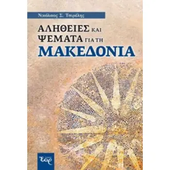 ΑΛΗΘΕΙΕΣ ΚΑΙ ΨΕΜΑΤΑ ΓΙΑ ΤΗ ΜΑΚΕΔΟΝΙΑ