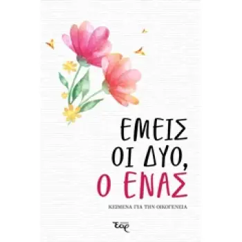 ΕΜΕΙΣ ΟΙ ΔΥΟ, Ο ΕΝΑΣ ΚΕΙΜΕΝΑ ΓΙΑ ΤΗΝ ΟΙΚΟΓΕΝΕΙΑ