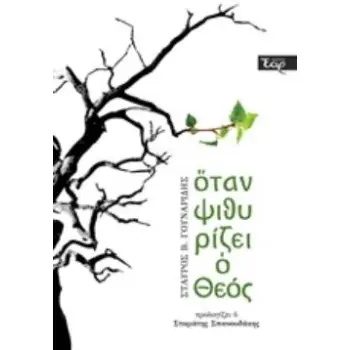 ΟΤΑΝ ΨΙΘΥΡΙΖΕΙ Ο ΘΕΟΣ